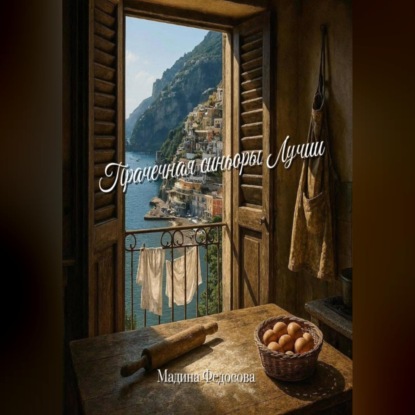 Скачать книгу Прачечная синьоры Лучии