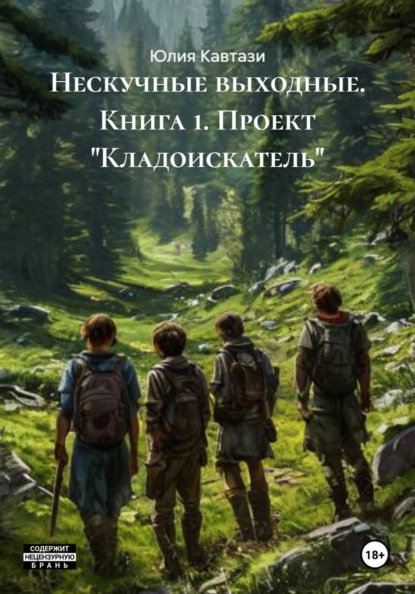 Скачать книгу Нескучные выходные. Книга 1. Проект «Кладоискатель»