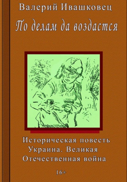 Скачать книгу По делам да воздастся. Историческая повесть. Украина. Великая Отечественная война