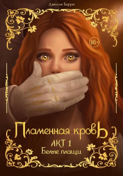 Скачать книгу Пламенная кровь. Акт 1