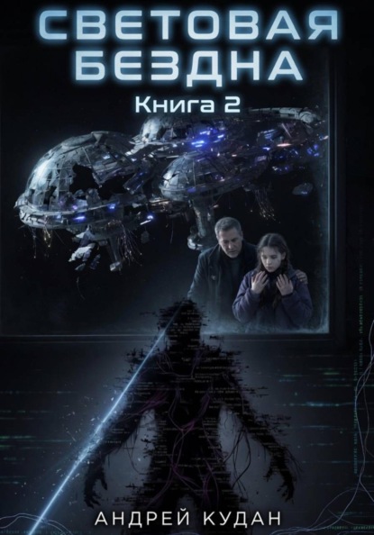 Скачать книгу Световая бездна. Книга 2