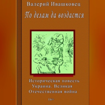 Скачать книгу По делам да воздастся