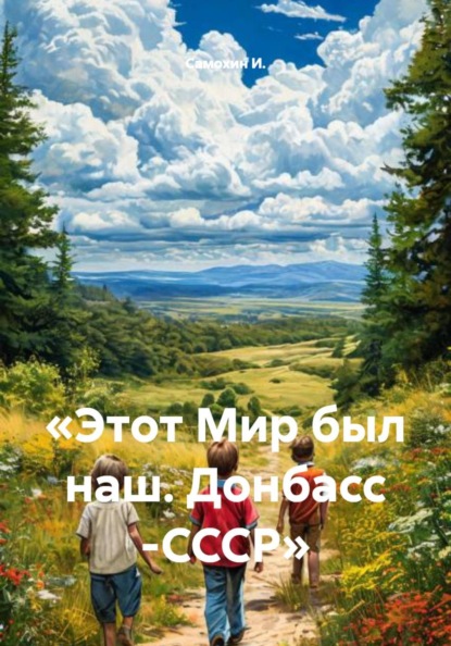 Скачать книгу «Этот Мир был наш. Донбасс -СССР»