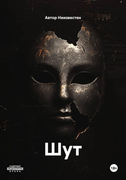 Скачать книгу Шут