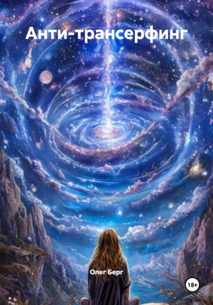 Анти-трансерфинг