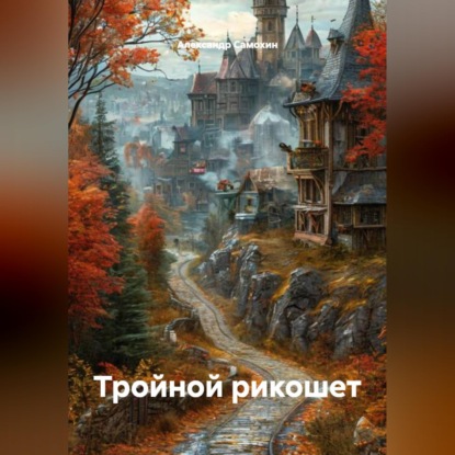 Скачать книгу Тройной рикошет
