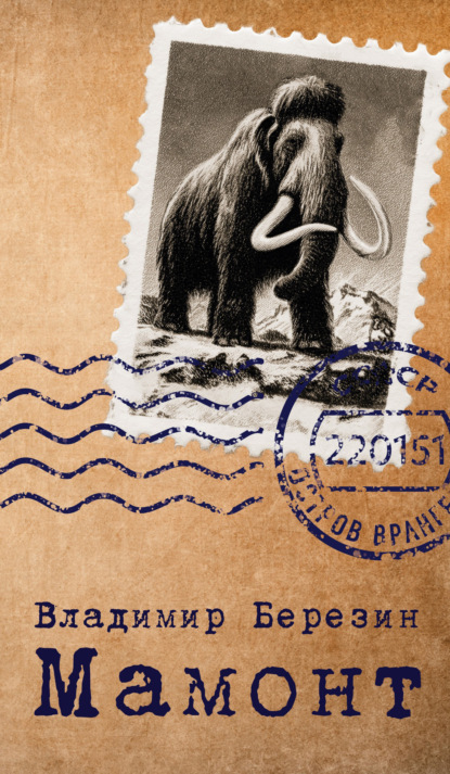 Скачать книгу Мамонт