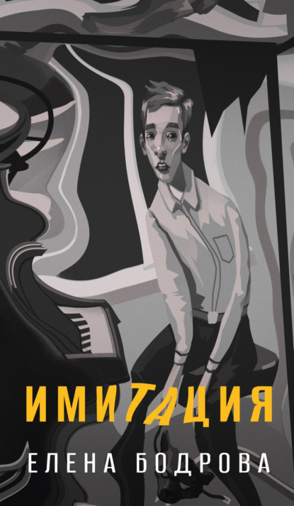 Скачать книгу Имитация