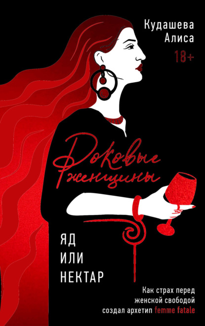 Скачать книгу Роковые женщины: яд или нектар. Как страх перед женской свободой создал архетип femme fatale