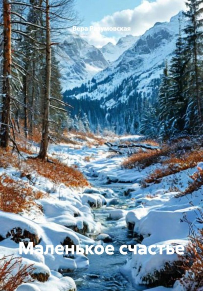 Скачать книгу Маленькое счастье