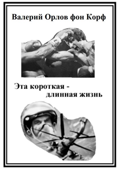 Эта короткая-длинная жизнь
