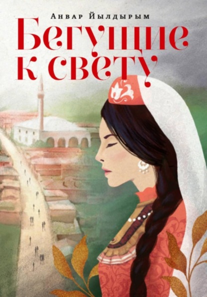 Скачать книгу Бегущие к свету