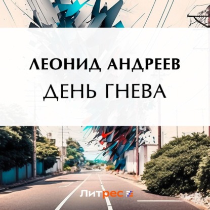 Скачать книгу День гнева