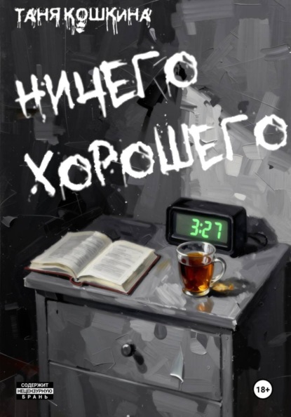 Ничего хорошего