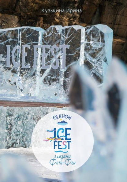 Скачать книгу ОльхонАйсФест глазами Фото-Феи