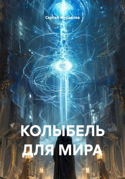 Колыбель для мира