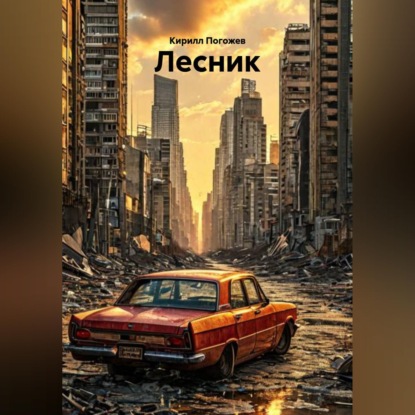 Скачать книгу Лесник