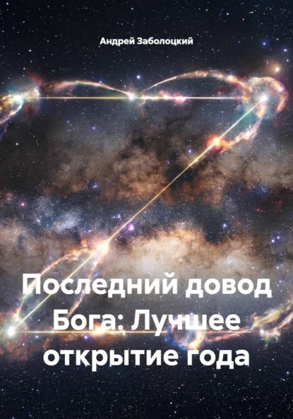 Скачать книгу Последний довод Бога: Лучшее открытие года