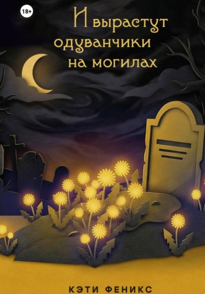Скачать книгу «И вырастут одуванчики на могилах» и «Первый взмах»