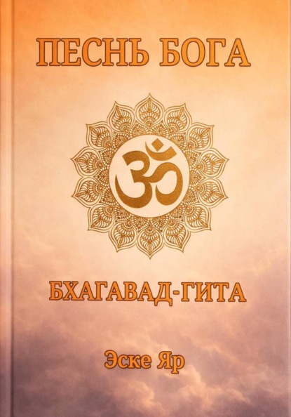 Скачать книгу Песнь Бога (Бхагавад-Гита)