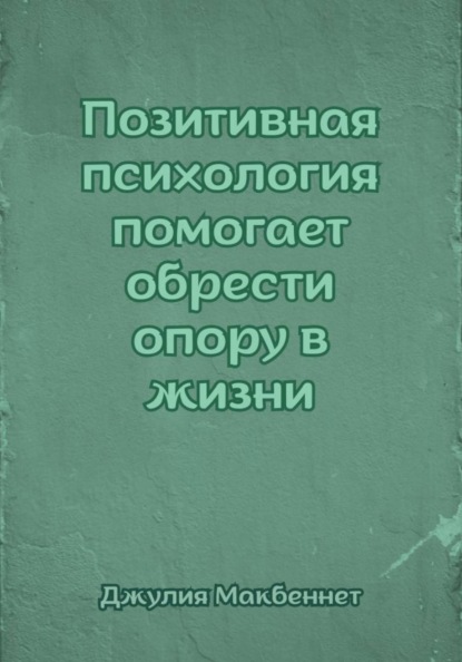 Позитивная психология помогает обрести опору в жизни