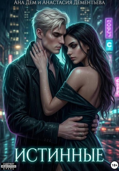 Скачать книгу Истинные