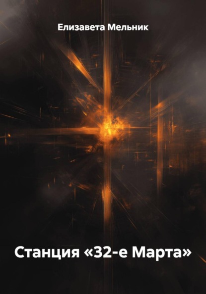 Скачать книгу Станция «32-е Марта»