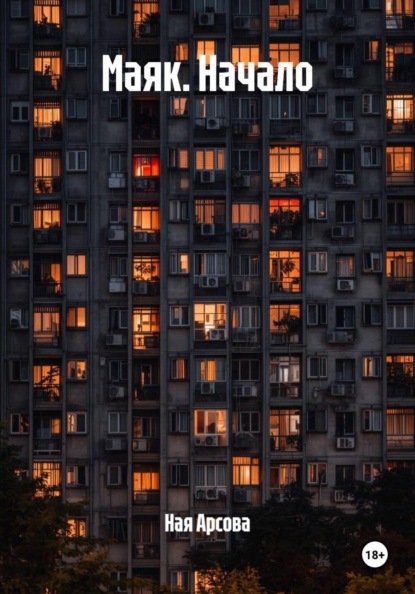 Скачать книгу Маяк. Начало
