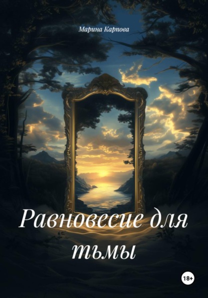 Скачать книгу Равновесие для тьмы