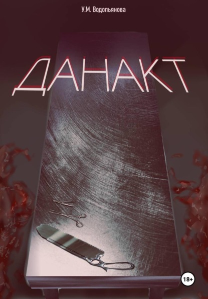 Скачать книгу Данакт