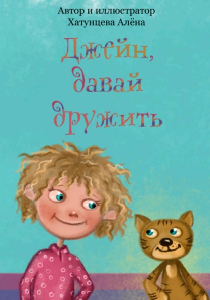Скачать книгу Джейн, давай дружить!