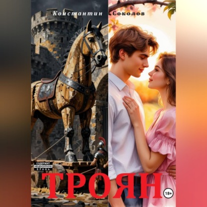Скачать книгу Троян