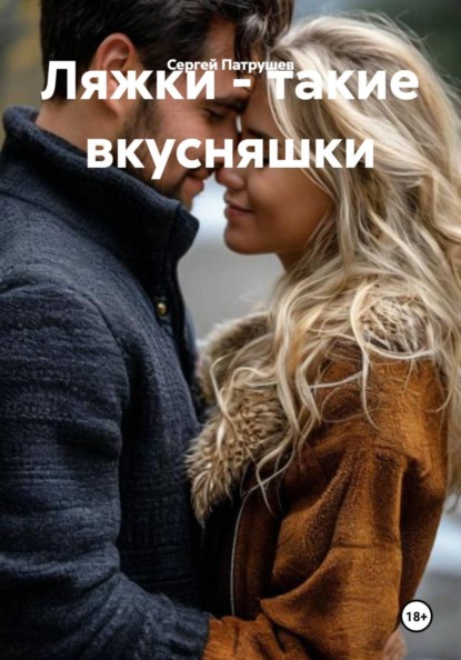 Скачать книгу Ляжки - такие вкусняшки