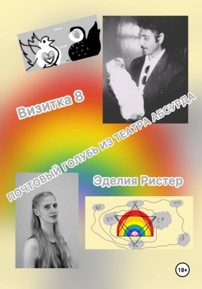 Почтовый голубь из театра абсурда. Визитка 8