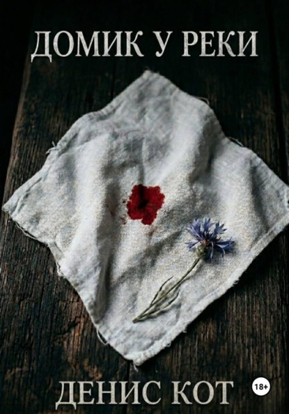 Скачать книгу Домик у реки