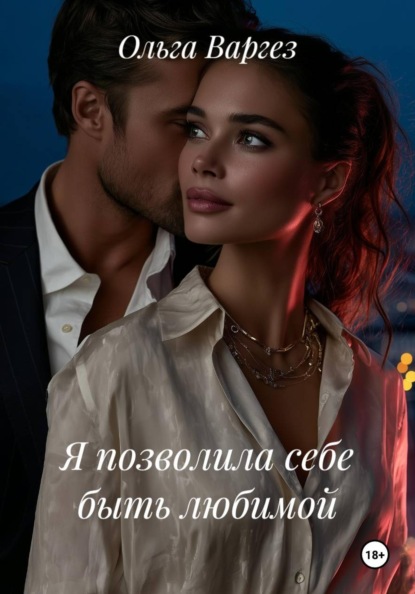 Скачать книгу Я позволила себе быть любимой