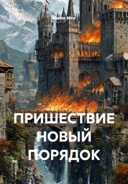 Скачать книгу ПРИШЕСТВИЕ НОВЫЙ ПОРЯДОК