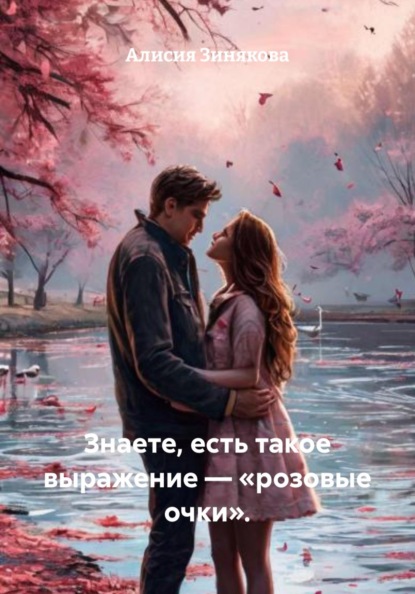 Скачать книгу Знаете, есть такое выражение – «розовые очки».