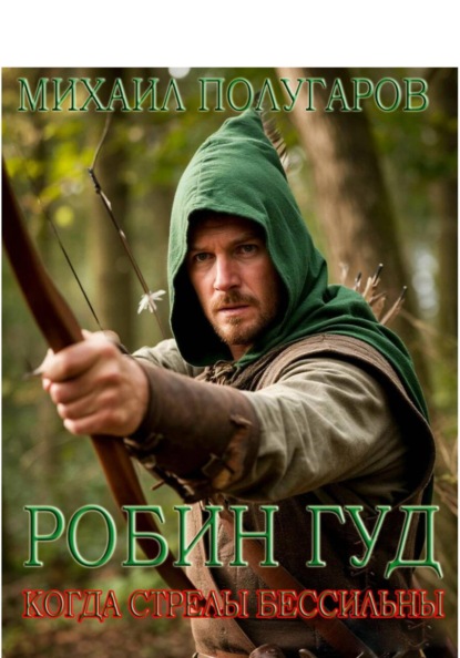 Робин Гуд. Когда стрелы бессильны