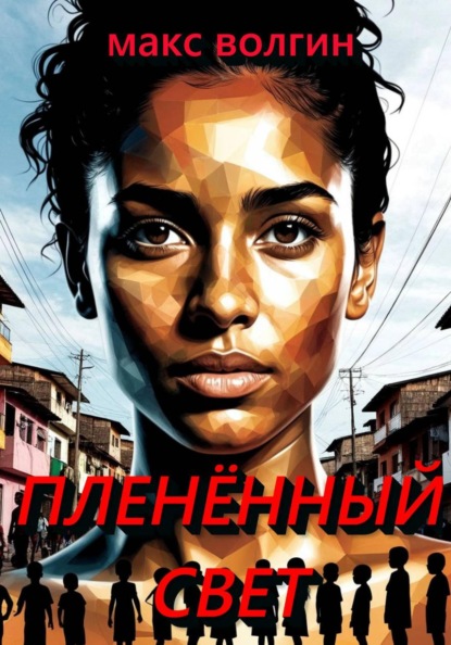 Скачать книгу Пленённый свет