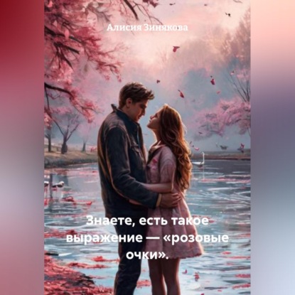 Скачать книгу Знаете, есть такое выражение – «розовые очки».