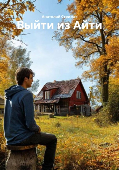 Скачать книгу Выйти из Айти