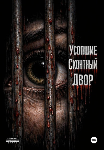 Скачать книгу Усопшие/Скотный двор