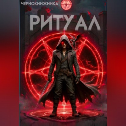 Скачать книгу Ритуал