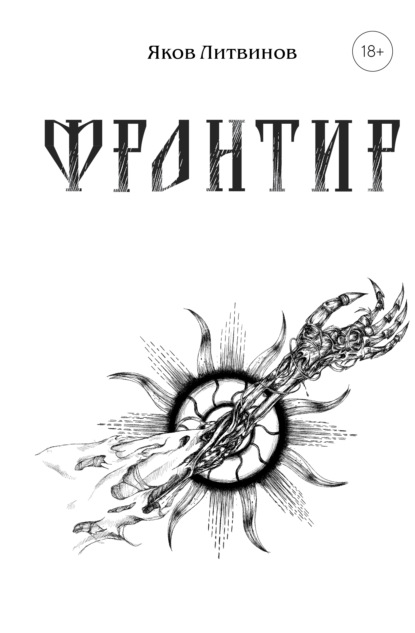 Скачать книгу Фронтир