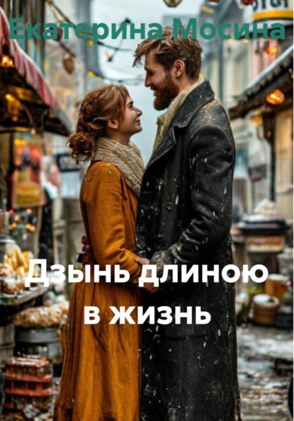 Скачать книгу Дзынь длиною в жизнь