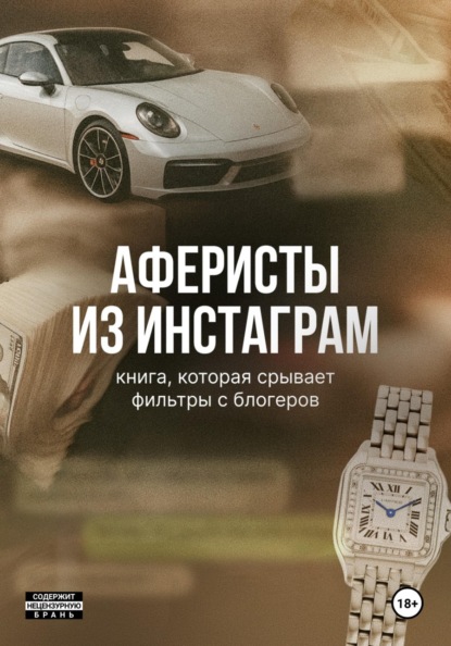 Скачать книгу Аферисты из Инстаграм