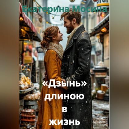 «Дзынь» длиною в жизнь