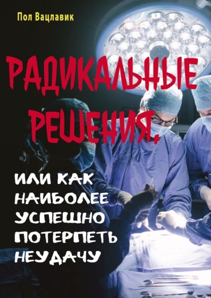 Скачать книгу Радикальные решения, или как наиболее успешно потерпеть неудачу
