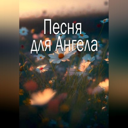 Скачать книгу Песня для Ангела